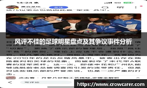 风评不佳的足球明星盘点及其争议事件分析