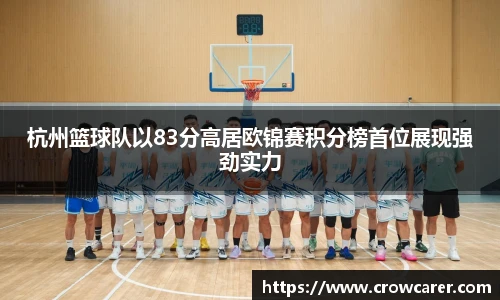 杭州篮球队以83分高居欧锦赛积分榜首位展现强劲实力