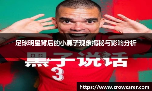 足球明星背后的小黑子现象揭秘与影响分析