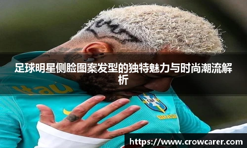足球明星侧脸图案发型的独特魅力与时尚潮流解析