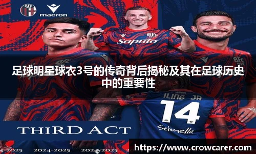 足球明星球衣3号的传奇背后揭秘及其在足球历史中的重要性