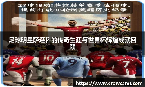 足球明星萨连科的传奇生涯与世界杯辉煌成就回顾